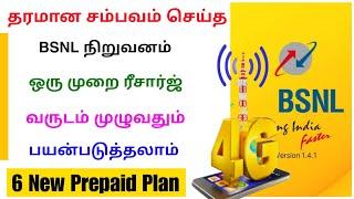 bsnl yearly new prepaid plan 2024 | bsnl prepaid plan offers | Tricky world