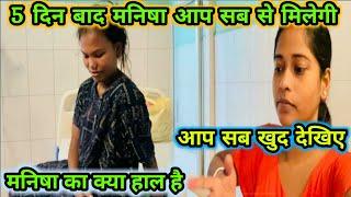 मनीषा अभी कैसी है आप सब खुद देख लीजिए क्या हाल है उसका️#viral #vlogs @pujabhuwanvlog1296