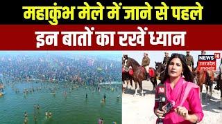 Mahakumbh 2025: Prayagraj महाकुंभ में जाने की है प्लानिंग तो इन बातों का रखें ध्यान | Allahabad | UP