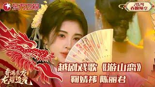 越剧戏歌《游山恋》鞠婧祎、陈丽君｜#2024东方卫视春节联欢晚会 ｜CLIP｜上海电视台官方频道