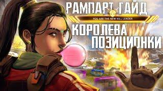 Гайд: Рампарт Apex Legends / Как играть за Рампарт Apex Legends / Фишки и советы Apex Legends