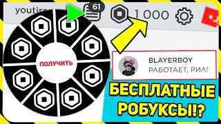 Эта ИГРА дает ЛюДяМ *БЕСПЛАТНЫЕ РОБУКСЫ*!