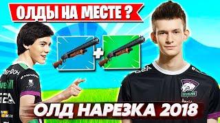 ОЛД НАРЕЗКА ФОРТНАЙТ! КАКОЙ БЫЛ FORTNITE В 2018-2019 ГОДУ ?! JAMSIDE, FIVESKILL, 7SSK7