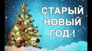 Старый новый год! Очень красивое поздравление!!!