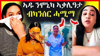 ጉድ ስማዕ! ኣዱ ንሞኒካ ብካንሰር ጥሮታ ወጽያ | eritrean movie