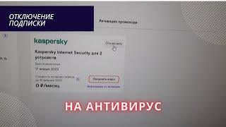 Как отключить подписку на антивирус через личный кабинет ростелеком