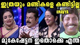 ബുദ്ധിയാണ് സാറേ ഇവരുടെ മെയിൻ  Mukesh | Kidilam | Navya Nair | Rimi Tomy | Troll Video