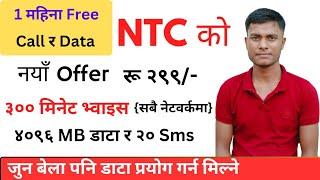 Wow NTC मा आयो सस्तो Data र Voice Pack | NTC Sajilo Prepaid Combo Pack Offer 2024 | unlimited Packs