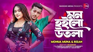 MON HOILO UTHOLA ৷ মন হইলো উতলা ৷ MOHUA MUNA X MR RIZAN ৷ BANGLA NEW RAP SONG 2024 ৷ MUNSHI JEWEL.