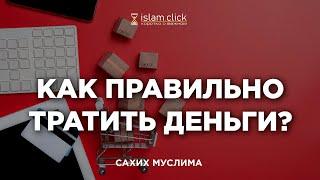 Как правильно тратить деньги? Пользы из Сахиха Муслима. Абу Яхья Крымский