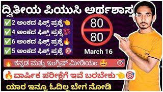 ದ್ವಿತೀಯ ಪಿಯುಸಿ ಅರ್ಥಶಾಸ್ತ್ರ,2nd PUC Economics 2,4,5 and 6 marks Fix questions 2024