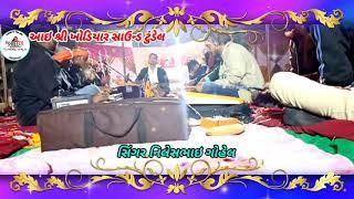 RAM RANUJA WADA !! singer.NILESH Gohel ! Bhajan Levi program : AT . TUNDEL 2021