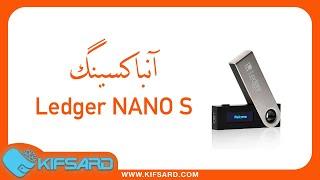 انباکسینگ کیف پول  لجر نانو اس (Legder Nano S)