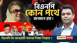 বিএনপি কি আওয়ামী পতনের শিক্ষা নিয়েছে ? Shahed Alam Show II Bangla News Analysis