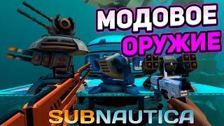 ВСЕ МОДОВОЕ ОРУЖИЕ ДЛЯ SUBNAUTICA 2.0