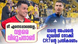 നീ എന്നെപ്പോലെയല്ല, വളരെ വിരൂപനാണ്: തൻ്റെ അപരൻ്റെ മുഖത്ത് നോക്കി CR7ൻ്റെ പ്രതികരണം | Cristiano