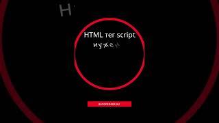 Зачем Тег script в html  ?