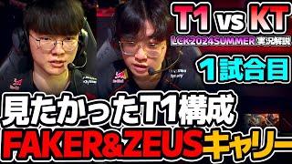 最強だった頃のT1構成きた！！｜T1 vs KT 1試合目 LCK2024Summer｜実況解説