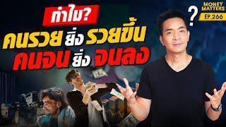 เหตุผลอะไร? ทำไม? คนรวยยิ่งรวยขึ้น คนจนยิ่งจนลง !!!! | Money Matters EP.266