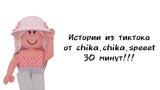 30 минут историй роблокс из тиктока от chika.chika.speeet | #роблокс #roblox #истории #towerofhell