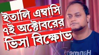 ৭ই অক্টোবরের ভিসা বিক্ষোভ ও ইতালির দূতাবাসের ব্যাখ্যা: নতুন আপডেট!