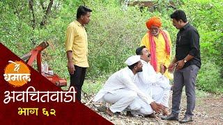 शामराव जालू गावातून फरार | अवचितवाडी भाग - ६२ | Avchitwadi Episode - 62 | De Dhamal