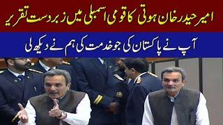 Ameer Haider Hoti Fiery Speech In National Assembly Speech After No-Confidence Motion Successful