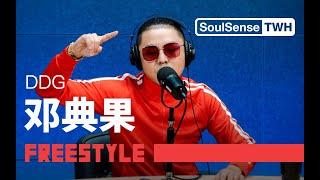 【邓典果】"中⽂说唱死了我负全责"邓典果DDG现场表演新作Top 1|SoulSense TWH-Freestyle