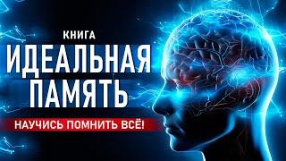 Идеальная память. Научись помнить всё! Как улучшить память. Просто о самом важном. Аудиокнига