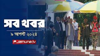 সারাদিনের সব খবর একসাথে | Sob Khobor | 6 PM | 9 August 2024 | Jamuna TV