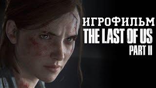 ИГРОФИЛЬМ The Last of Us 2 (все катсцены, на русском) прохождение без комментариев