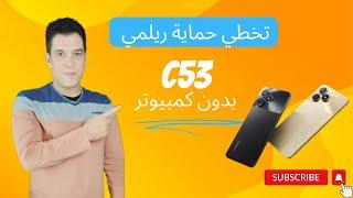 تخطي حساب جوجل بعد الفورمات ريلمي  53 C بدون كمبيوتر  Realme C53 FRP Bypass Without PC Android 13