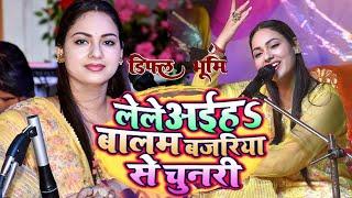 लेले अईहs बालम बजरिया से चुनरी | Lele aiha Balam Bajariya se | Dimpal Bhumi | भोजपुरी लोकगीत