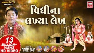 વિધિ ના લખિયા લેખ | Vidhi Na Lakhiya Lekh | Gujarati Bhajan | Master Rana | Soormandir