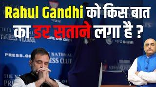 Rahul Gandhi को किस बात का डर सताने लगा है ? HariMohan