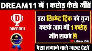 Dream11 में 1 करोड़ कैसे जीतें | How to win 1cr in dream11 | dream11 winning tips&tricks