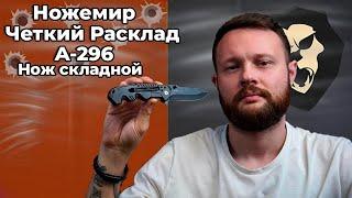 Нож складной Ножемир Четкий Расклад A-296 (сталь 440, черный) Видео Обзор