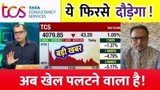 TCS share news today ️| TCS share price down️| INFOSYS Stock Latest News | TCS share latest news