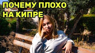 Минусы жизни на Кипре! Зима, лето, стоимость жизни на Кипре! 2025! #кипр #vlog #эмиграция #video