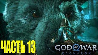 Прохождение God Of War Ragnarok на русском без комментариев #13