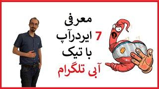 7 ایردراپ با تیک آبی تلگرام | تمامی ایردراپ ها با تیک آبی تلگرام