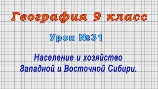 География 9 класс (Урок№31 - Население и хозяйство Западной и Восточной Сибири.)