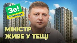 Міністр Зеленського живе у тещі у квартирі за 17 мільйонів грн. Звідки гроші?