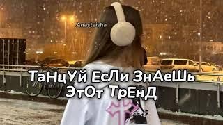 🩷ТАНЦУЙ ЕСЛИ ЗНАЕШЬ ЭТОТ ТРЕНД️ТРЕНДЫ ТИК ТОК🩷ТРЕНДЫ 2024️Tik Tok trends 2024🩷