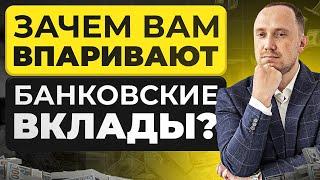 Зачем вам впаривают банковские вклады?