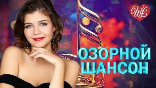 ОЗОРНОЙ ШАНСОН  А В ДЕРЕВНЕ  ЗАВОДНОЙ ЗАЖИГАТЕЛЬНЫЙ ШАНСОН В ДОРОГУ WLV  RUSSIAN MUSIC HITS WLV