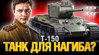 Т-150 - Советская Классика! Страдания или кайф? Три отметки