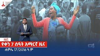 የቀን 7 ሰዓት አማርኛ ዜና … ሐምሌ 17/2016 ዓ.ም Etv | Ethiopia | News zena