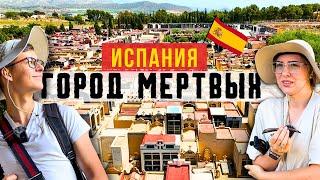 Нетуристическая Испания: Город Мертвых. Испанский скелет, Ночное Кладбище и Дорогие Похороны