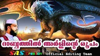 ദാബ്ബത്തിൽ അർളിന്റെ രൂപം  SUB: DABBATHUL ARLINTE ROOPAM